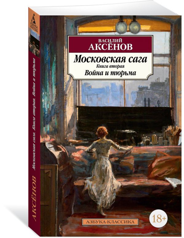 Zakazat.ru: Московская сага. Книга 2. Война и тюрьма. Аксёнов В.