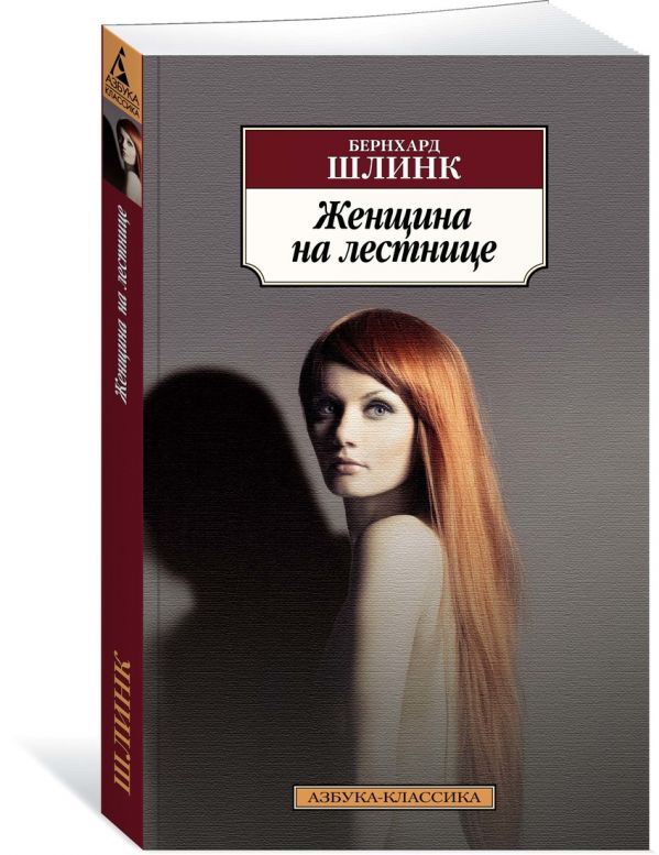 Женщина на лестнице. Шлинк Б.