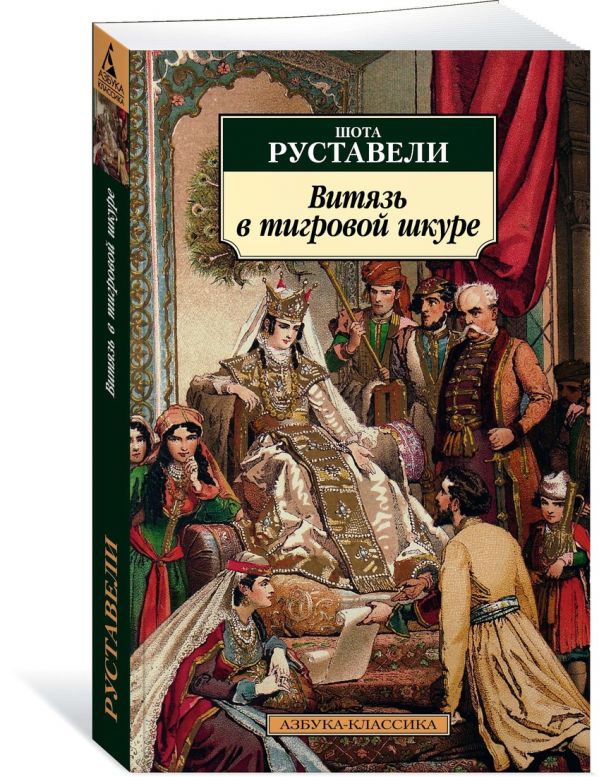 Витязь в тигровой шкуре (нов/обл.) : Руставели Шота