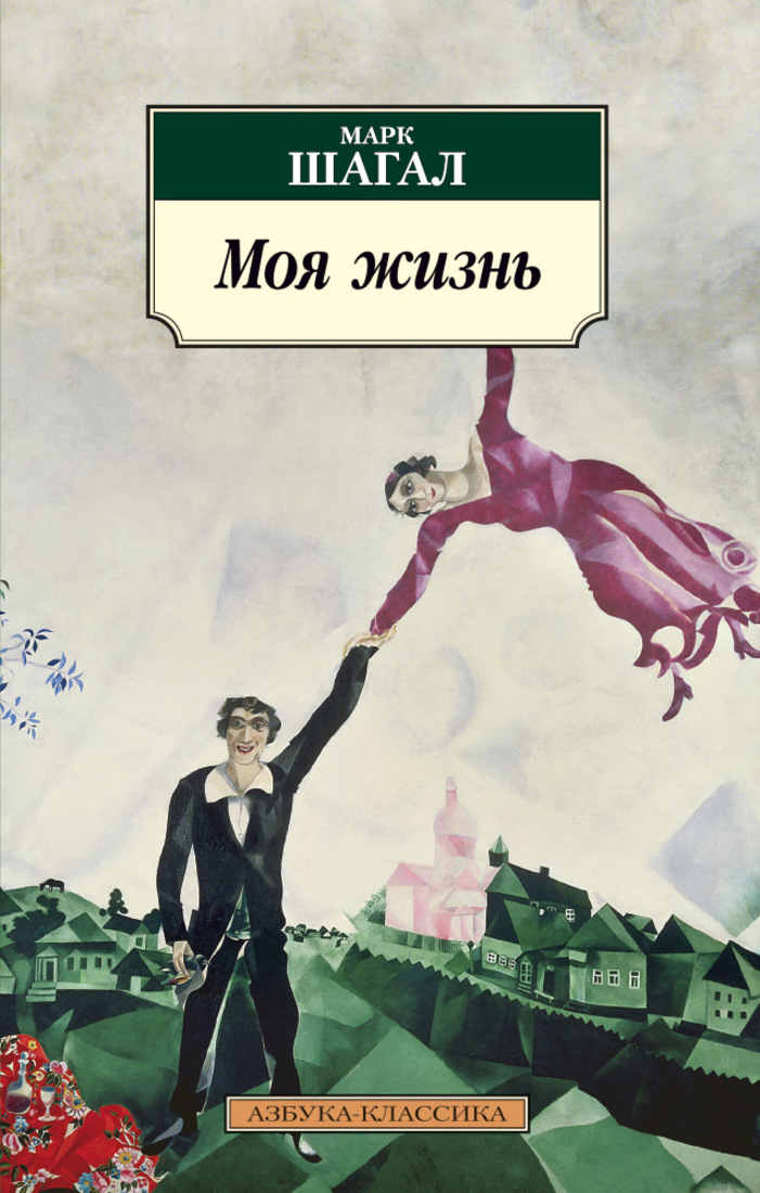 Жизнь марка. Марк Шагал книга моя жизнь. Книга Марк Шагал моя жизнь обложка книги. Марк Шагал книга моя жизнь обложка. Марк Шагал моя жизнь Азбука.