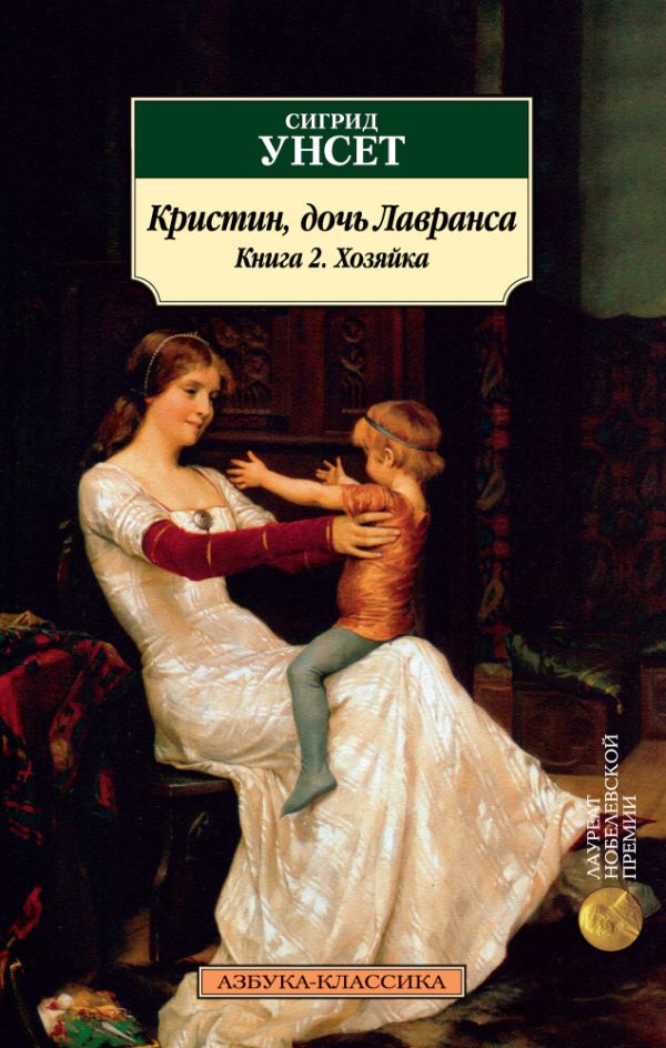 Кристин, дочь Лавранса. Книга 2. Хозяйка. Унсет С.