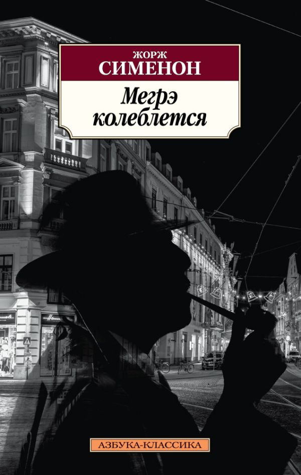 Мегрэ колеблется. Сименон Жорж