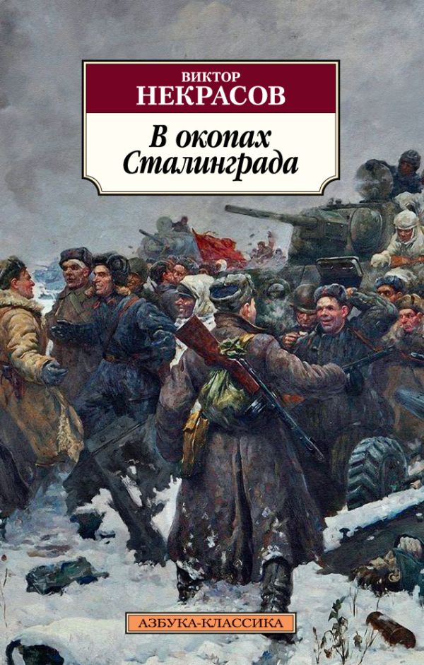 В окопах Сталинграда. Некрасов Виктор Платонович