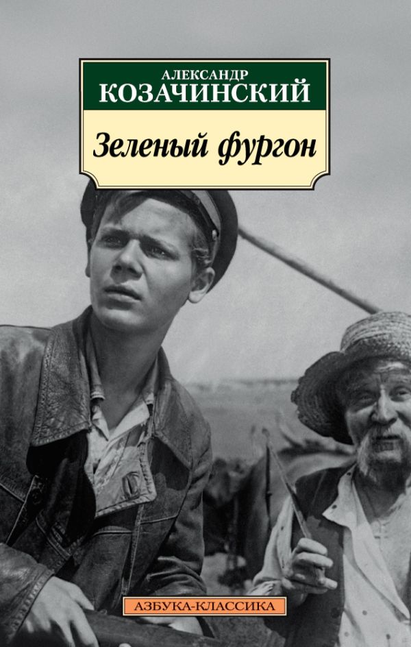 Зеленый фургон. Козачинский Александр Владимирович