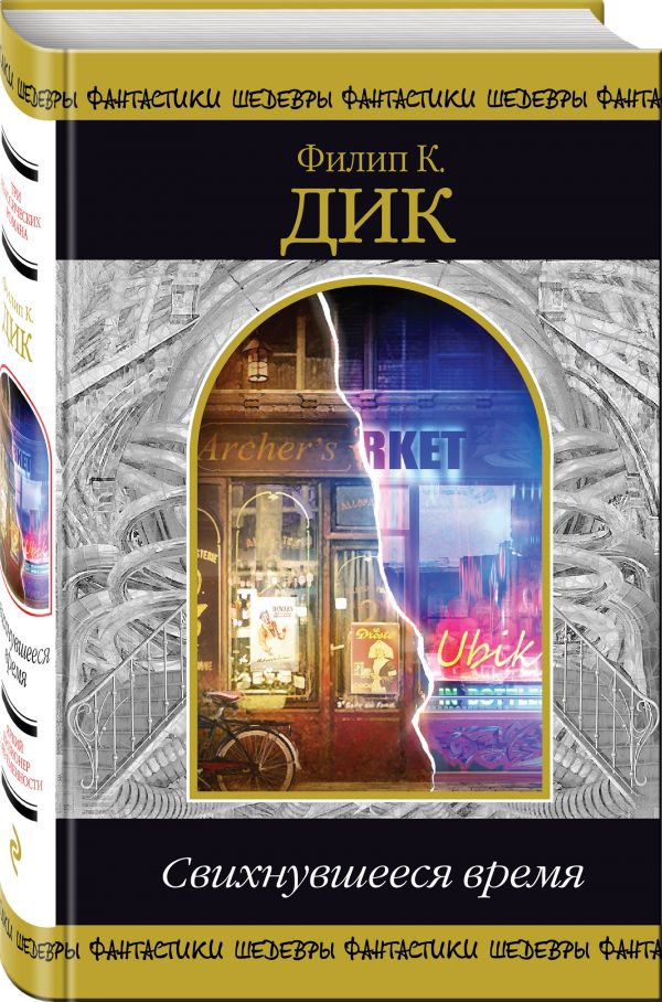 Zakazat.ru: Свихнувшееся время. Дик Филип Киндред