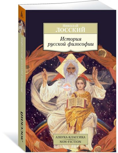 История русской философии - фото 1