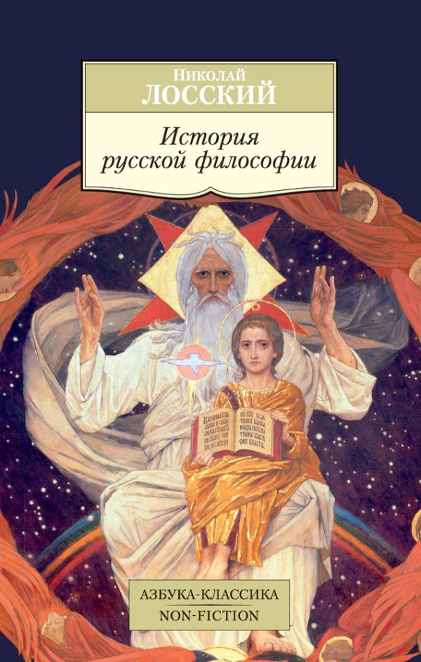 История русской философии. Лосский Н.