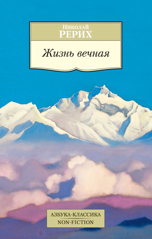 Жизнь вечная. Рерих Николай Константинович