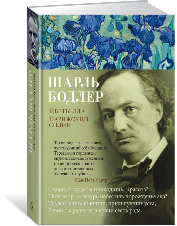 Zakazat.ru: Цветы зла. Парижский сплин. Бодлер Ш.