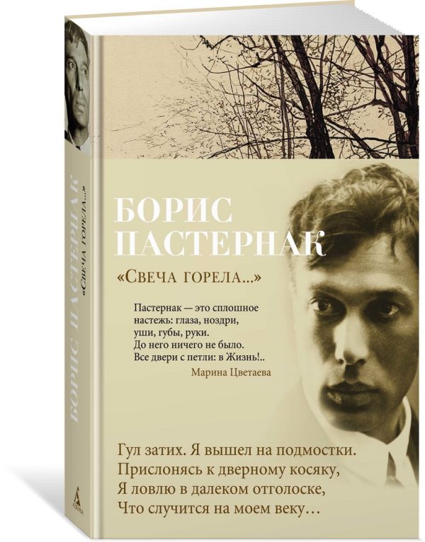 Zakazat.ru: Свеча горела.... Пастернак Б.