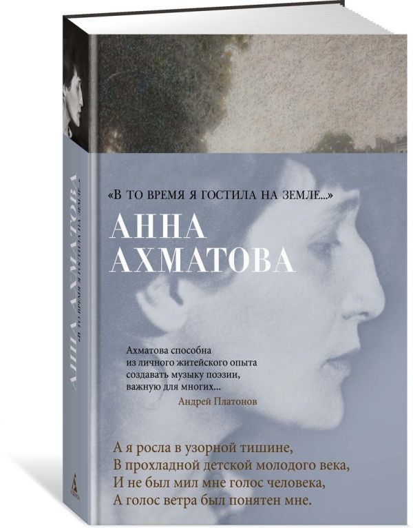 Zakazat.ru: В то время я гостила на земле.... Ахматова А.