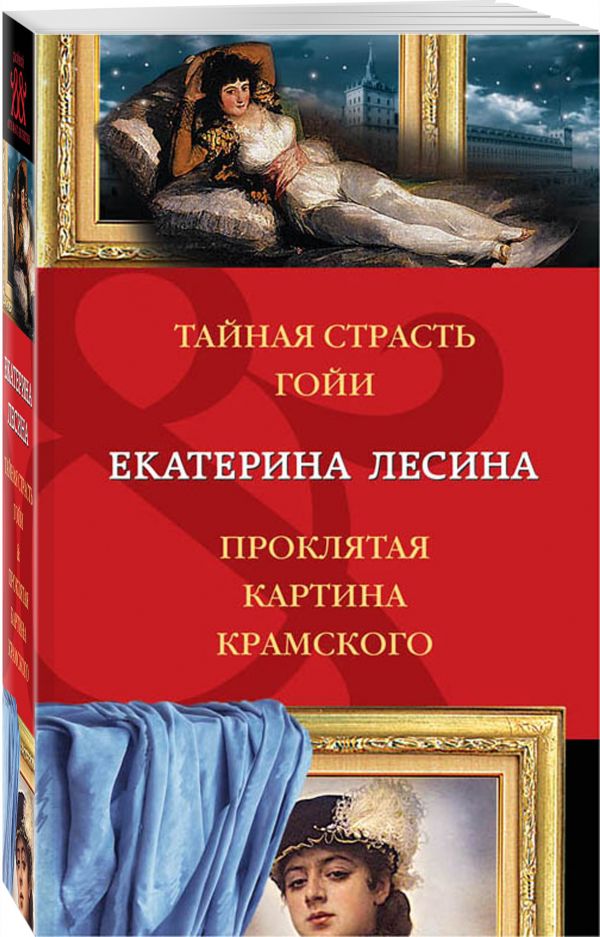 Zakazat.ru: Тайная страсть Гойи. Проклятая картина Крамского. Лесина Екатерина
