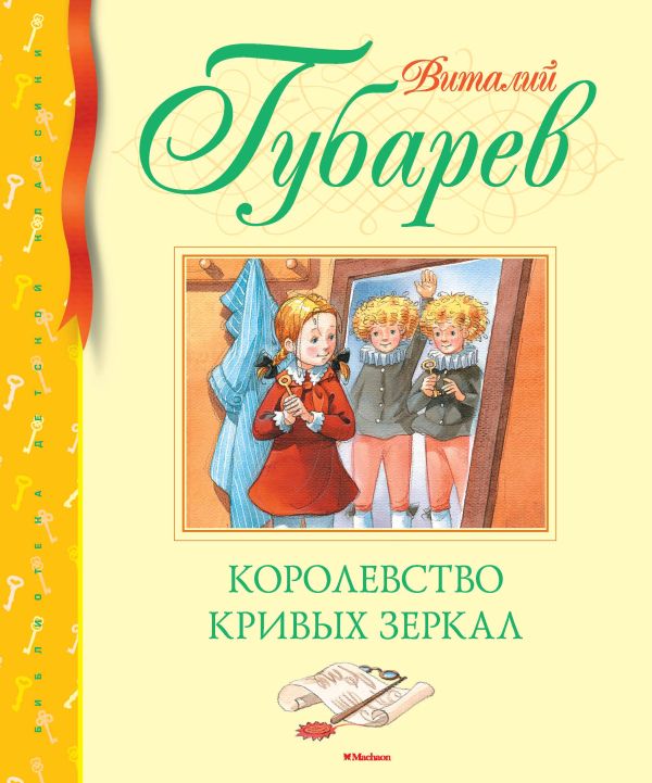 Королевство кривых зеркал. Губарев Виталий Георгиевич