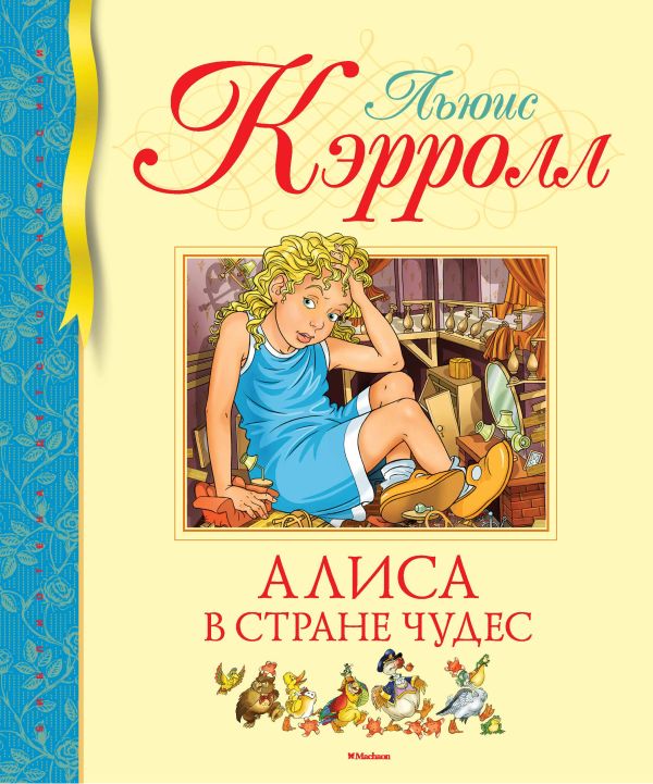 Алиса в Стране чудес. Кэрролл Л.