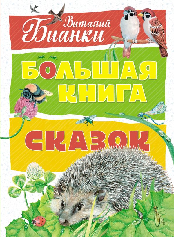 Большая книга сказок. Бианки Виталий Валентинович