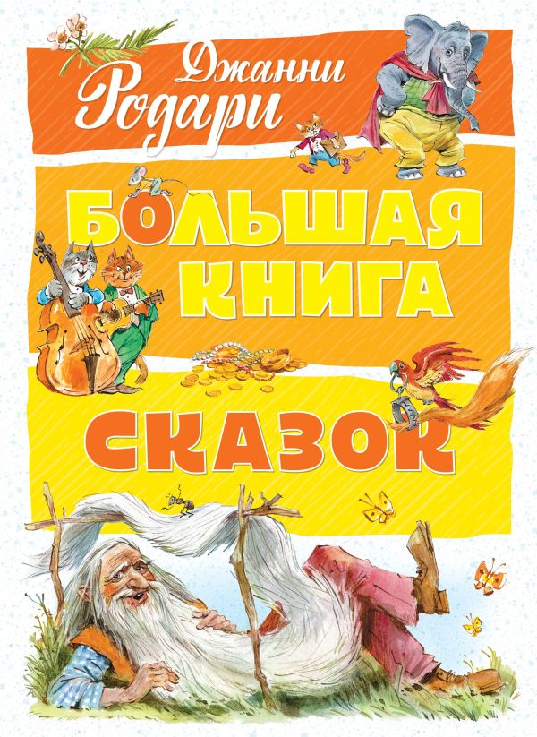 Большая книга сказок. Родари Джанни