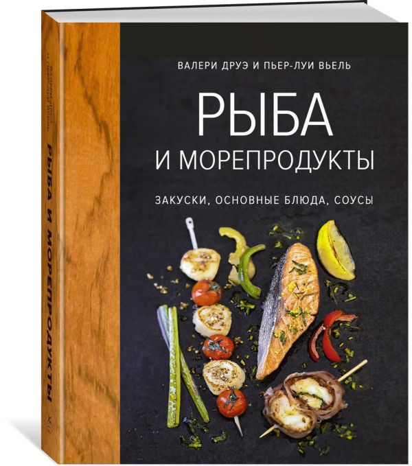 Друэ В., Вьель П.-Л. Рыба и морепродукты. Закуски, основные блюда, соусы (хюгге-формат)