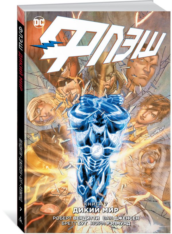 Флэш. Книга 7. Дикий мир. Вендитти Р., Дженсен В.