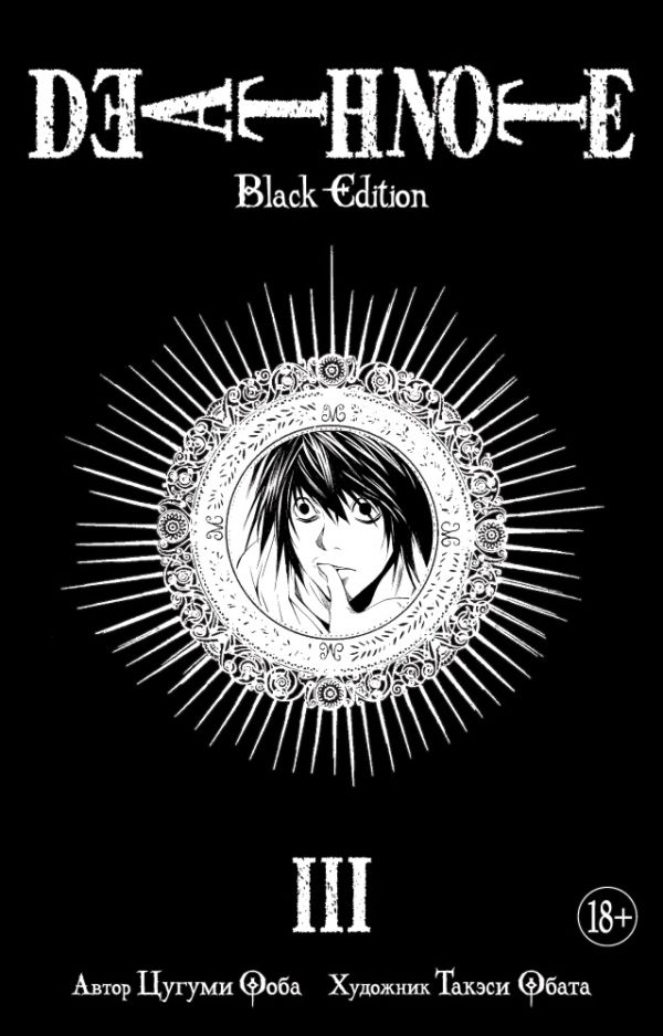 Death Note. Black Edition. Книга 3. Ооба Цугуми