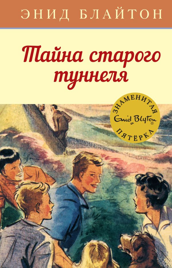 Zakazat.ru: Тайна старого туннеля. Книга 7. Блайтон Энид