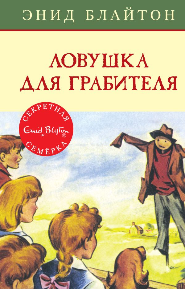 Zakazat.ru: Ловушка для грабителя. Книга 7. Блайтон Энид