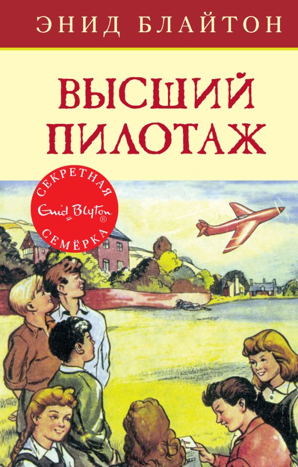 Zakazat.ru: Высший пилотаж. Книга 8. Блайтон Энид