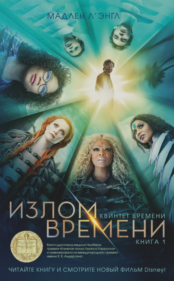 Zakazat.ru: Квинтет времени. Книга 1. Излом времени. Л’Энгл Мадлен