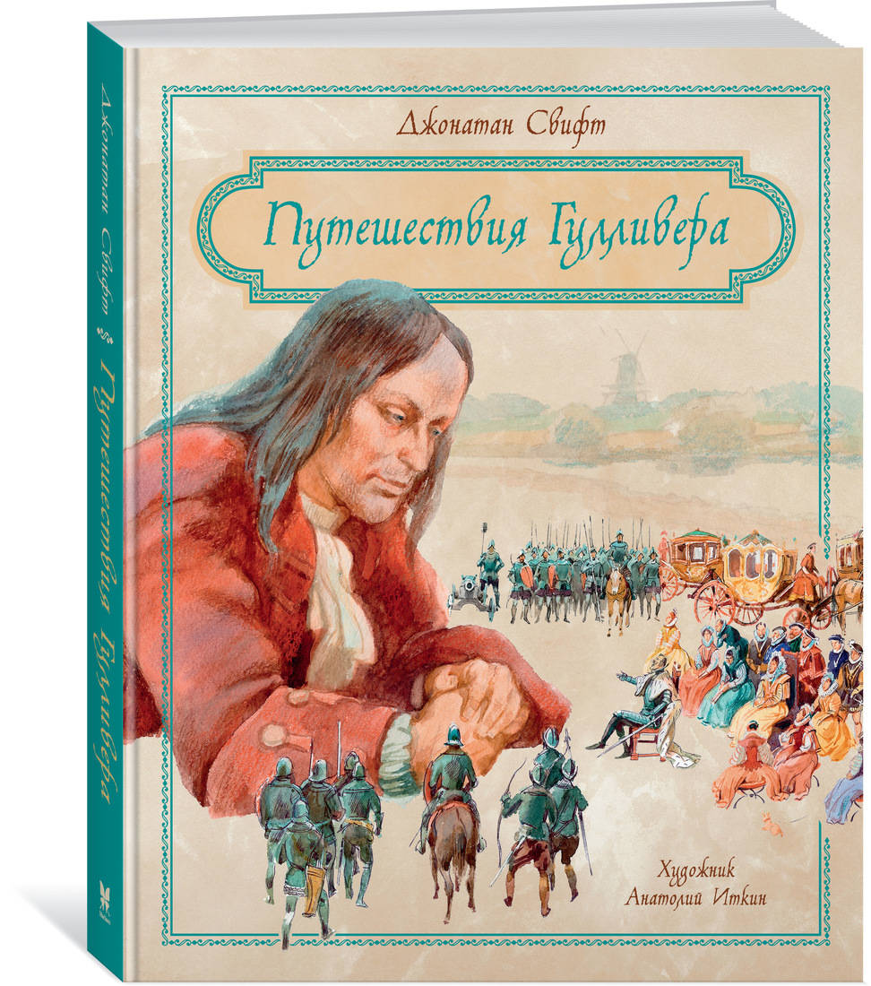 Путешествия Гулливера. Свифт Дж.