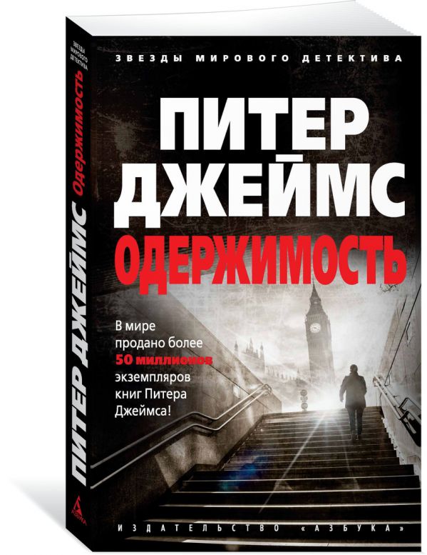 Zakazat.ru: Одержимость (мягк/обл.). Джеймс П.