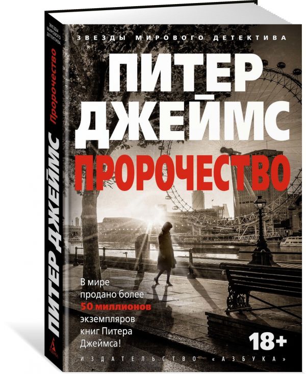 Zakazat.ru: Пророчество. Джеймс П.