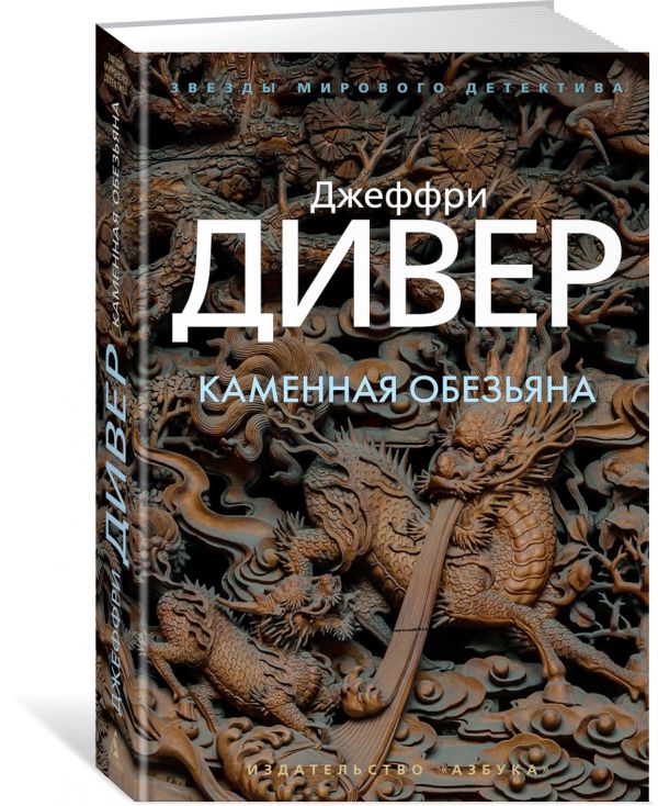 Zakazat.ru: Каменная обезьяна. Дивер Дж.