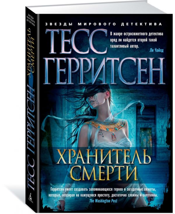 Zakazat.ru: Хранитель смерти. Герритсен Т.