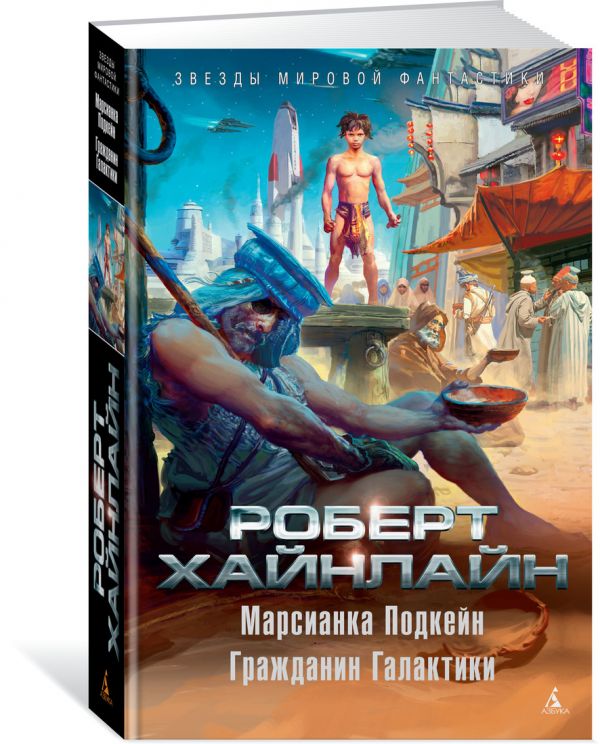 Zakazat.ru: Марсианка Подкейн. Гражданин Галактики. Хайнлайн Р.
