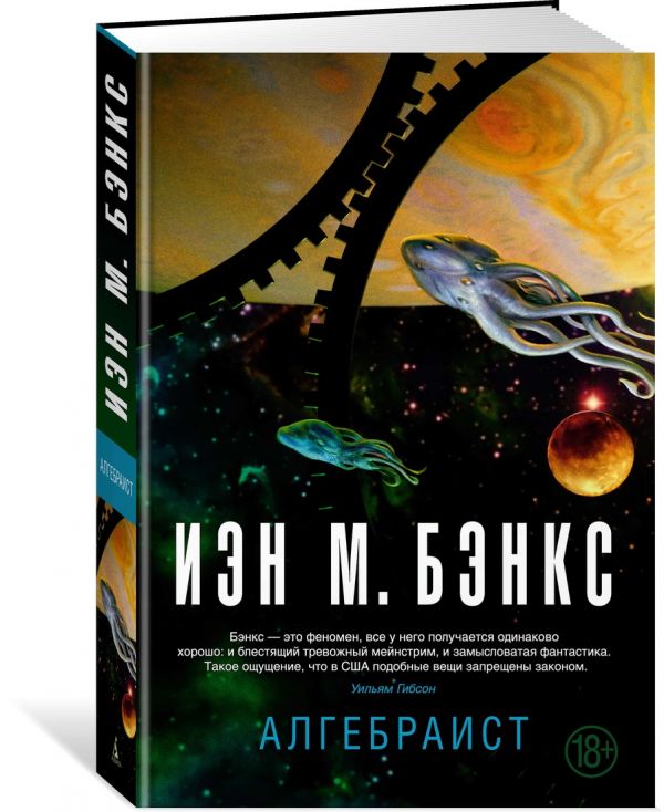Zakazat.ru: Алгебраист. Бэнкс И.М.