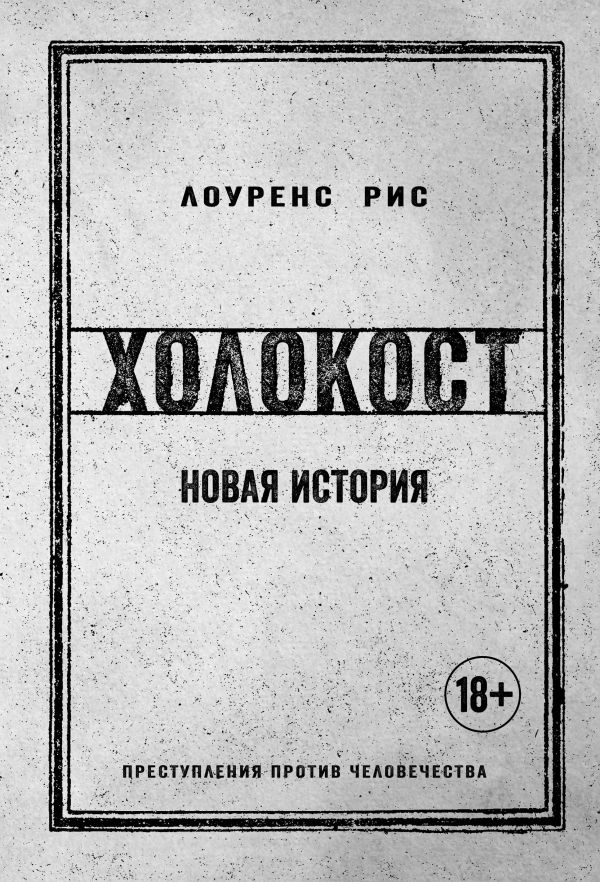 Zakazat.ru: Холокост. Новая история. Рис Лоуренс