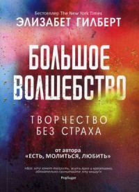 Большое волшебство. Гилберт Э.. Гилберт Э.