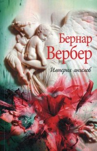 Zakazat.ru: Империя ангелов. Вербер Б.. Вербер Б.