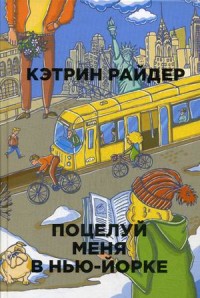Zakazat.ru: Поцелуй меня в Нью-Йорке. Райдер К.. Райдер К.