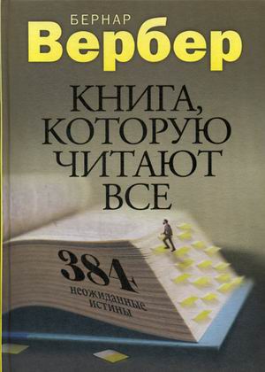 Zakazat.ru: Книга, которую читают все. 384 неожиданные истины. Вербер Б.. Вербер Б.