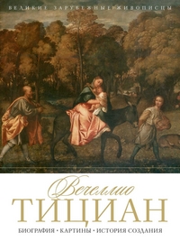 

Вечеллио Тициан. Биография. Картины. История создания. Сост. Моисеева Н.А.