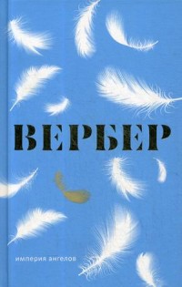 Zakazat.ru: Империя ангелов: роман. Вербер Б.. Вербер Б.