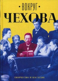 Вокруг Чехова. В 2 т. Т. 2: Творчество и наследие. Сост. Сахарова Е. М.. Сост. Сахарова Е. М.