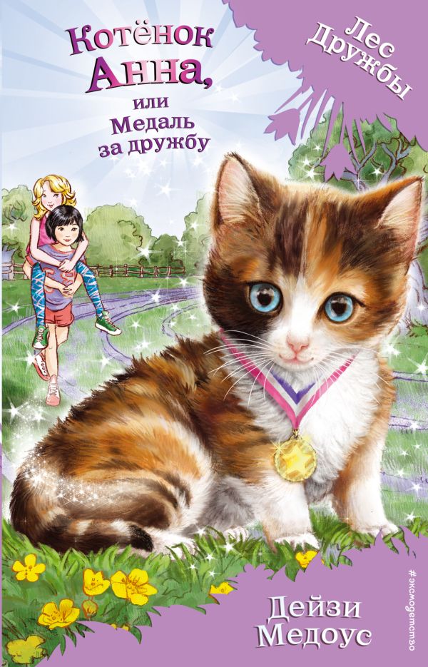 Медоус Дейзи - Котёнок Анна, или Медаль за дружбу (выпуск 26)