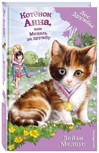 Лес Дружбы. Котёнок Анна (у.н.) Лес Дружбы. Котёнок Анна (у.н.) Медоус Д.