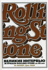 

Великие интервью журнала Rolling Stone за 40 лет. Веннер Я., Леви Дж.