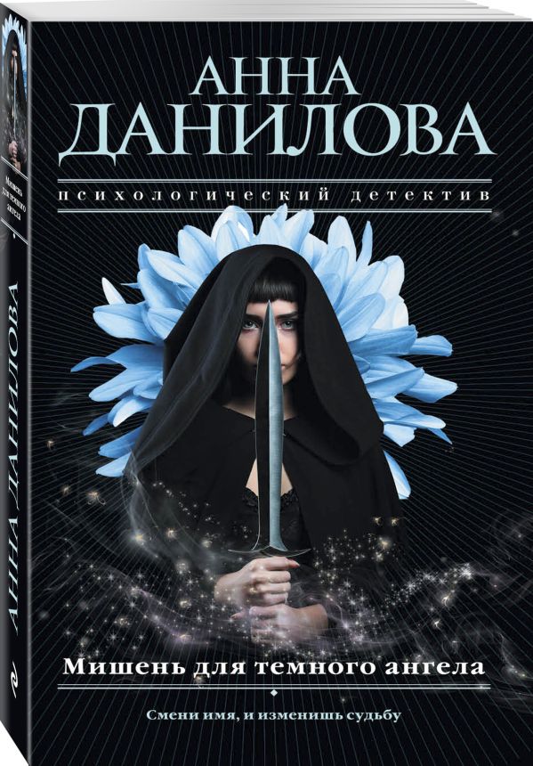 Zakazat.ru: Мишень для темного ангела. Данилова Анна Васильевна