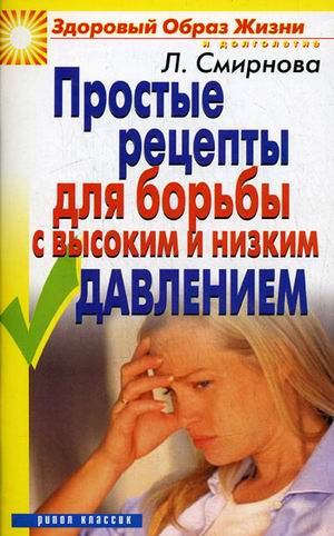 

Простые рецепты для борьбы с высоким и низким давлением. Смирнова Л.Н.
