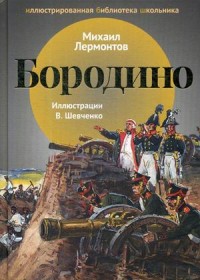 

Бородино: стихи. Лермонтов М.Ю.