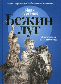 Zakazat.ru: Бежин луг: рассказы. Тургенев И.. Тургенев И.