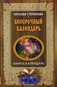 

Бессрочный календарь. Степанова Н.И.